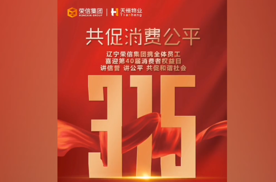 开云网页版,开云(中国)官方在线登录喜迎“中国消费者协会成立40周年”，荣信商业携手商户共促消费公平，诚信经营，共创和谐社会。